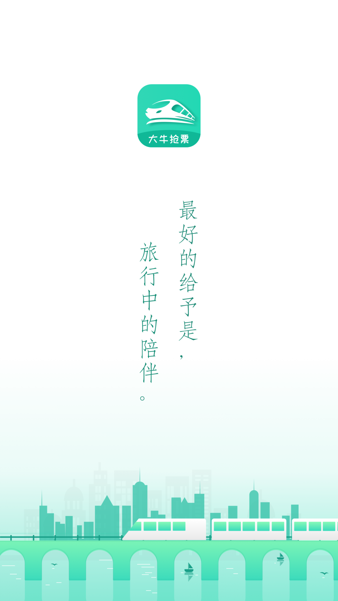 大牛火车票-图1