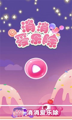 消消爱乐除 消消爱乐除