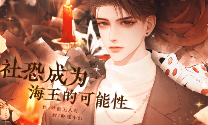 社恐成为海王的可能性-图2