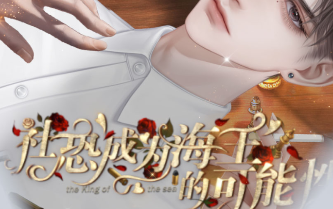 社恐成为海王的可能性 社恐成为海王的可能性