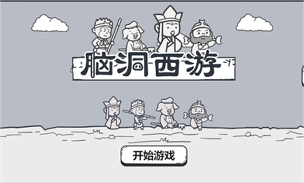 脑洞西游-图2