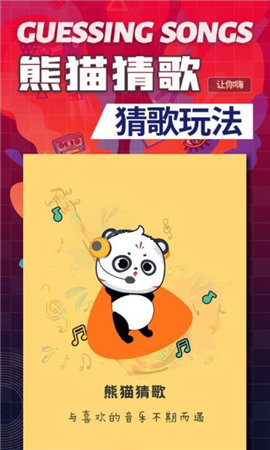 熊猫猜歌-图1