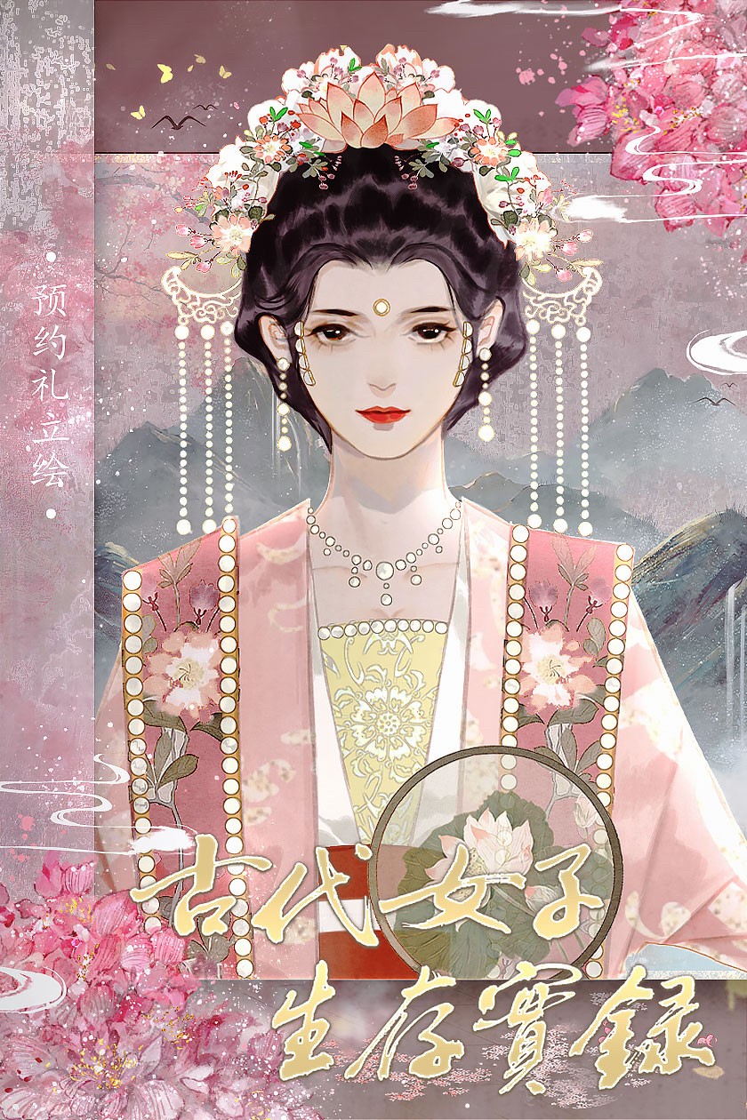 古代女子生存实录.jpg 古代女子生存实录.jpg