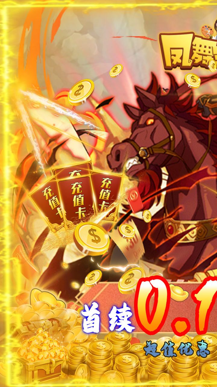 凤舞三国0.1激爽版.jpg 凤舞三国0.1激爽版.jpg