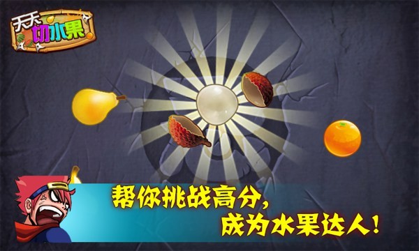 天天切水果-图1