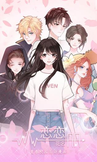 恋恋花名册-图1