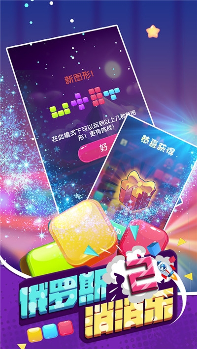 俄罗斯消消乐2-图3