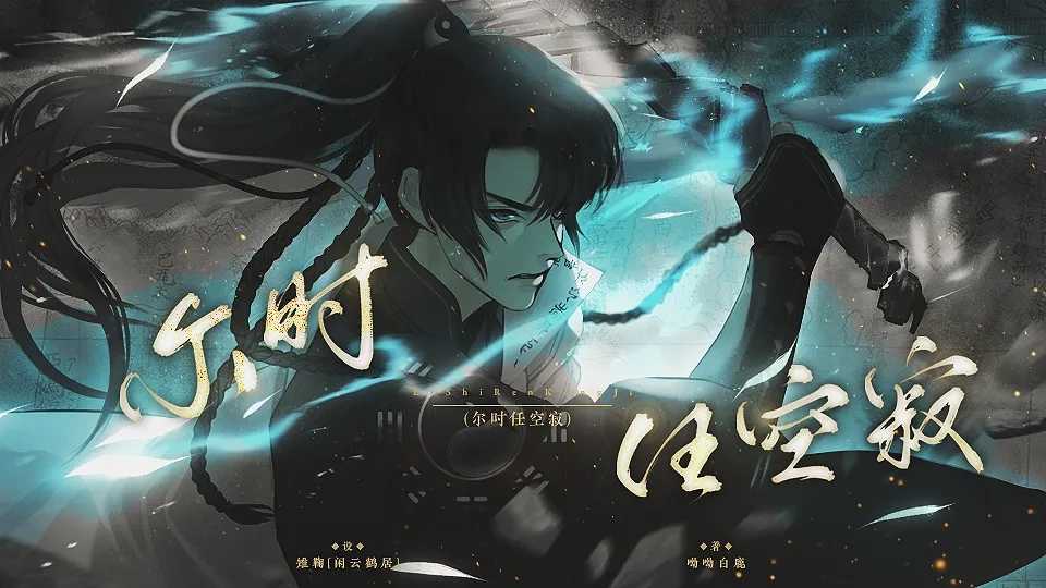 尔时任空寂清软完结版-图3