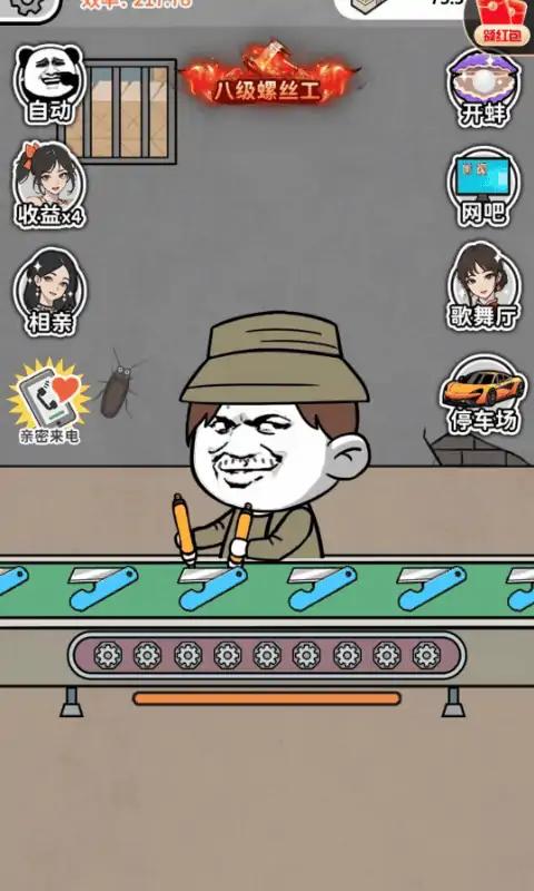 疯狂打螺丝 疯狂打螺丝