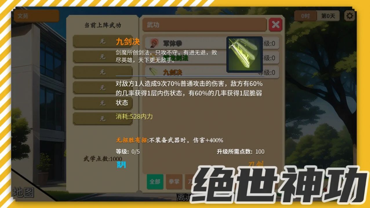 校园群侠传-图1