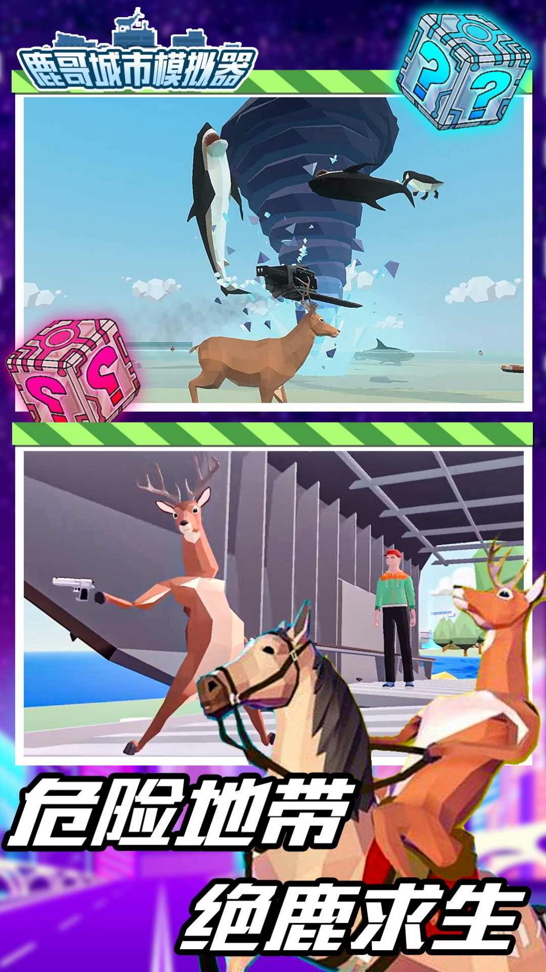 鹿哥城市模拟器.jpg 鹿哥城市模拟器.jpg