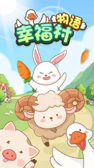 辛福村物语.jpg 辛福村物语.jpg