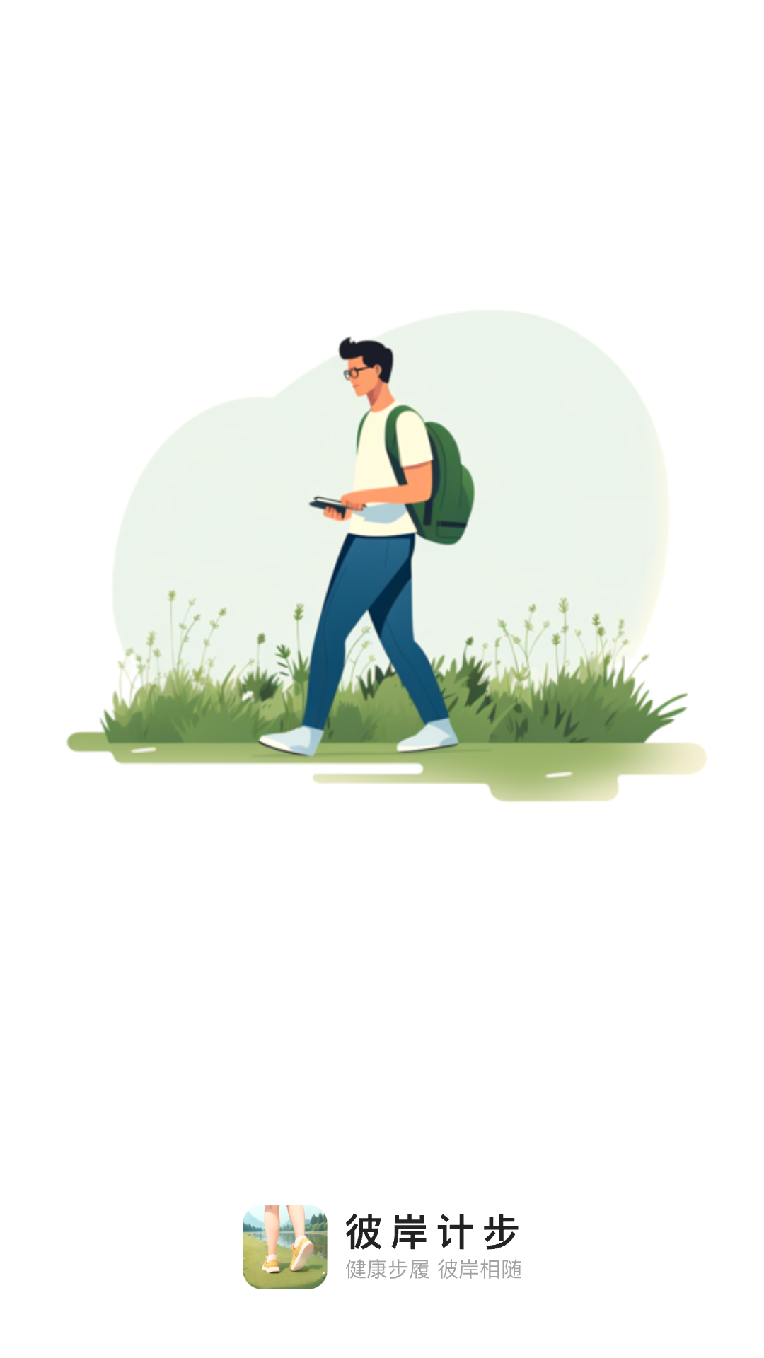 彼岸计步 彼岸计步