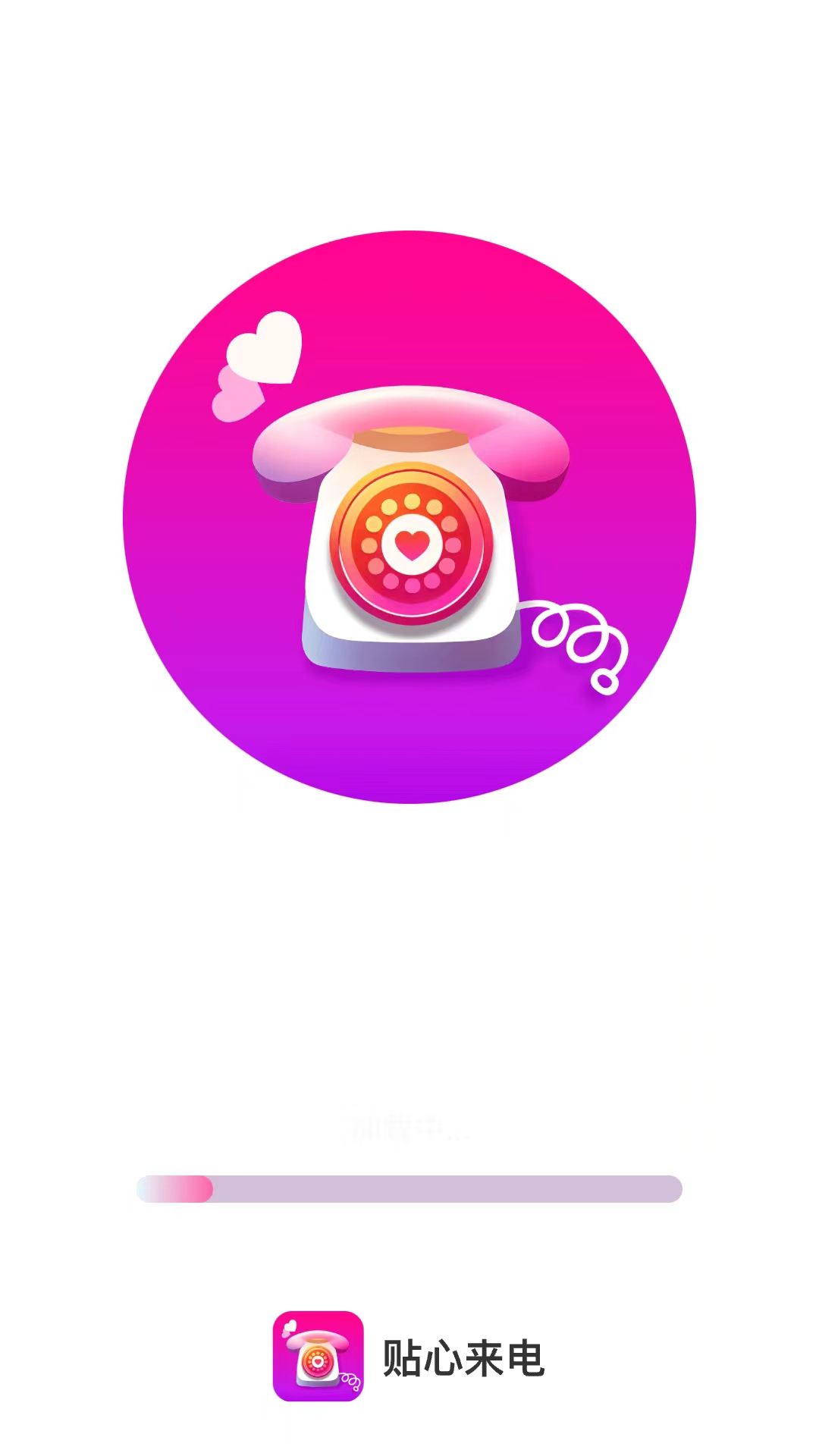 贴心来电.png 贴心来电.png