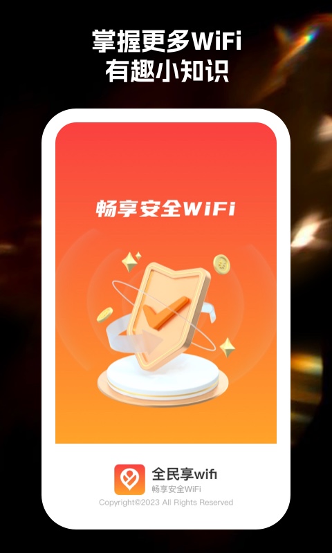 全民享WiFi 全民享WiFi