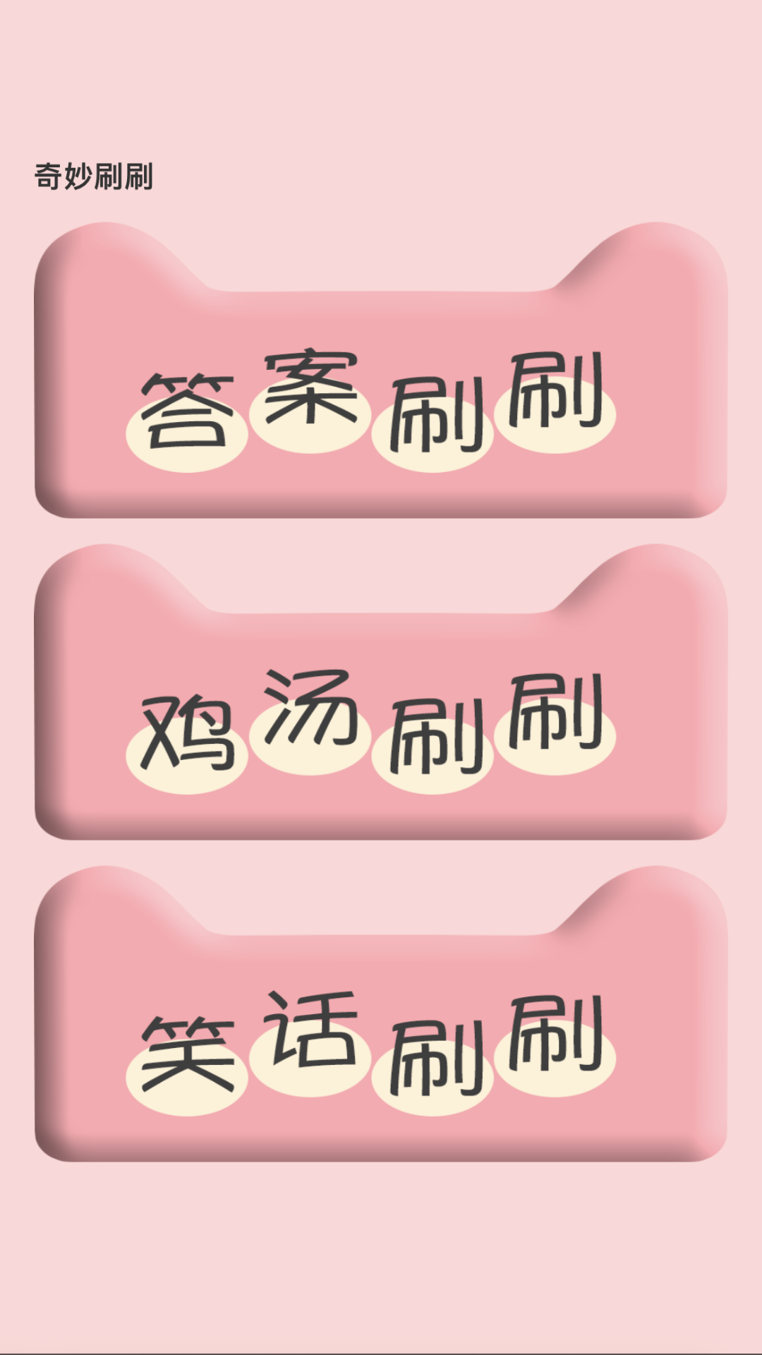 奇妙刷刷.png 奇妙刷刷.png