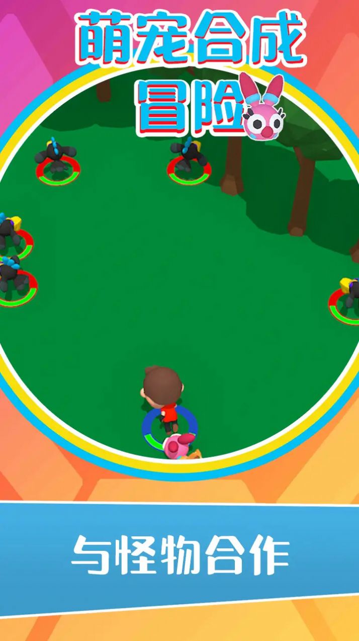 萌宠合成冒险 萌宠合成冒险