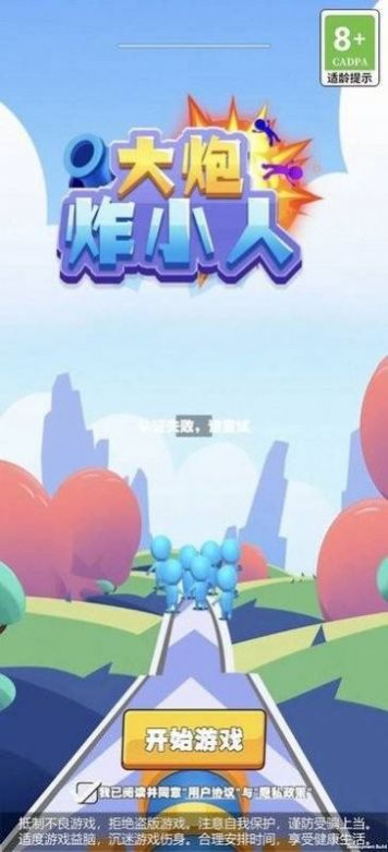 大炮炸小人-图3