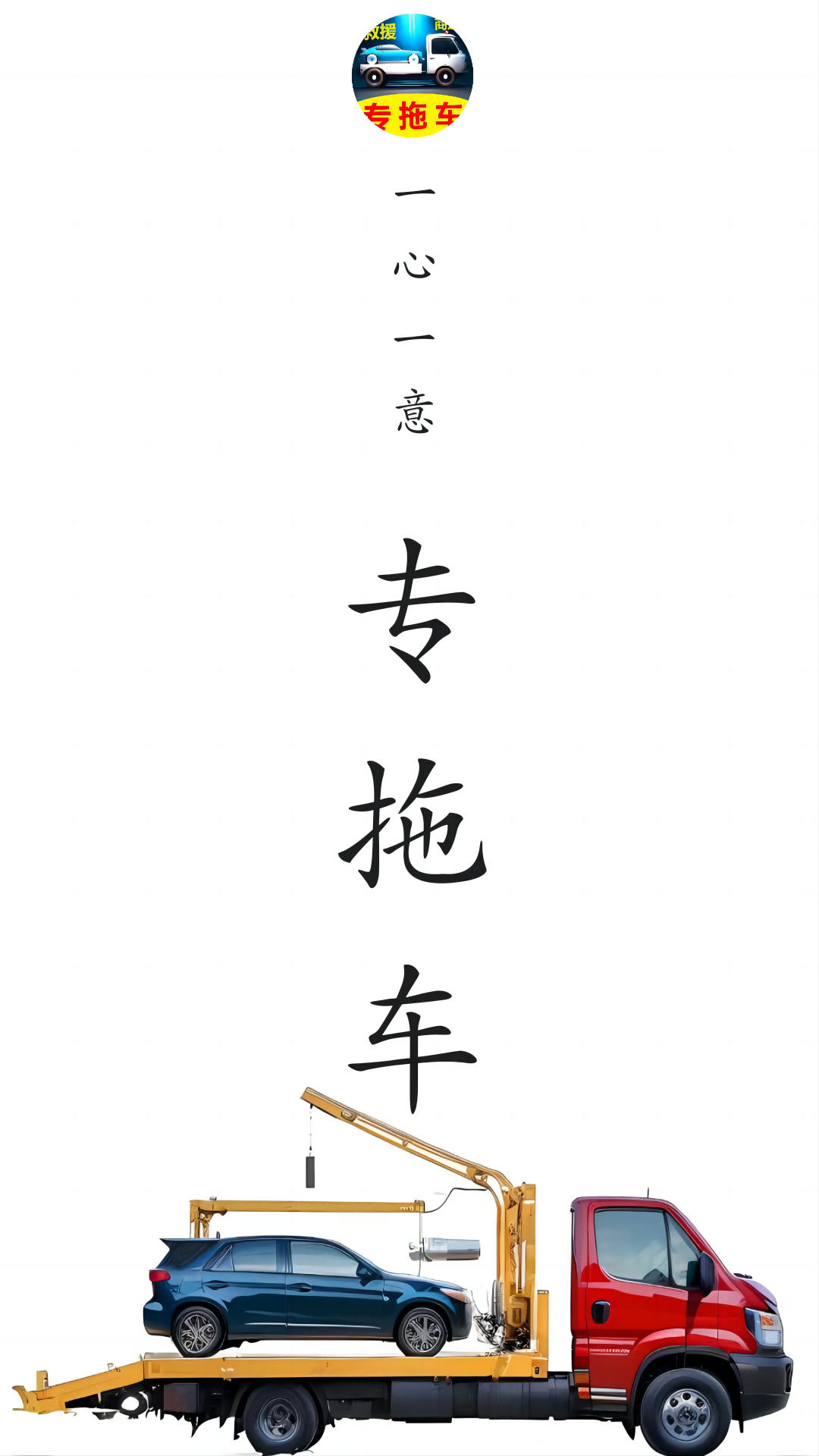 专拖车.png 专拖车.png