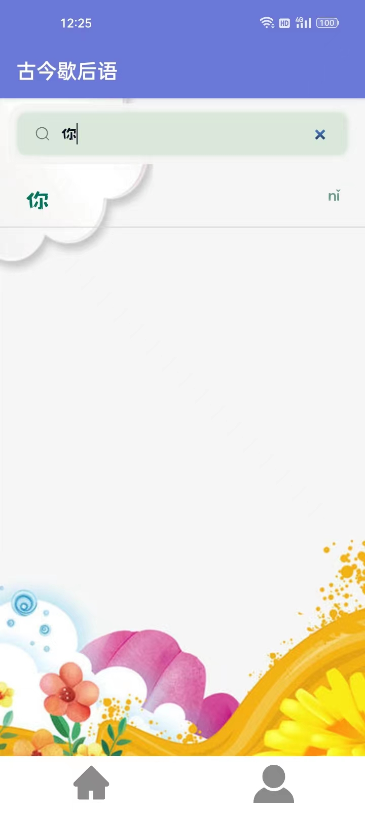 古今歇后语 古今歇后语