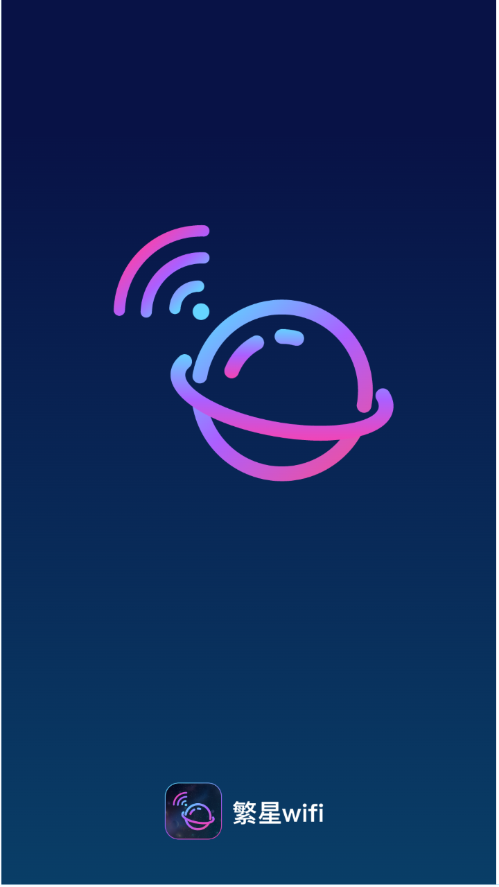 繁星WiFi.png 繁星WiFi.png