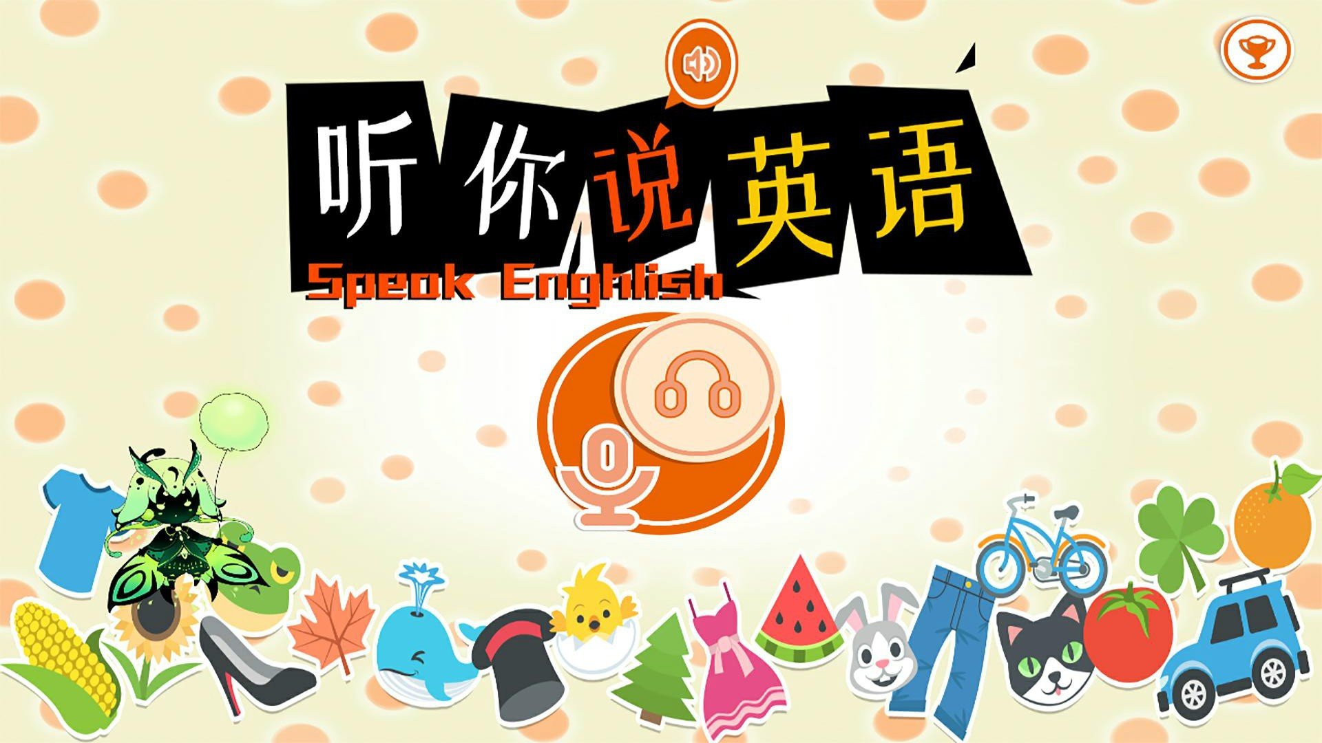 听你说英语-图3