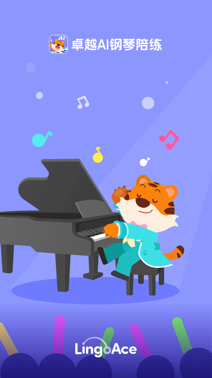 卓越AI钢琴陪练.png 卓越AI钢琴陪练.png