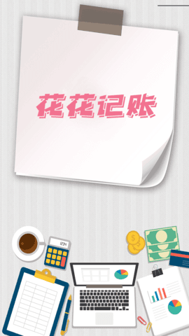 花花记账.png 花花记账.png