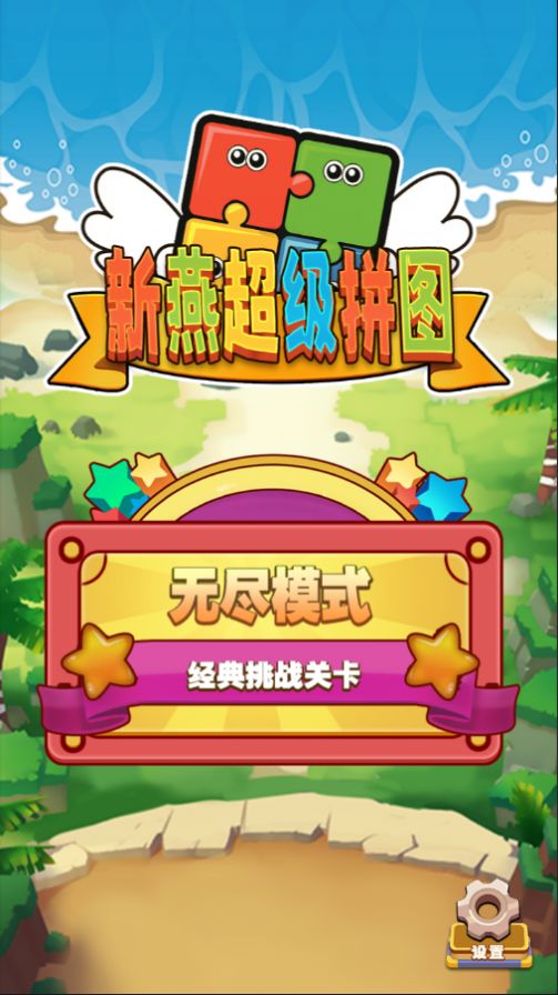 新燕超级拼图-图3