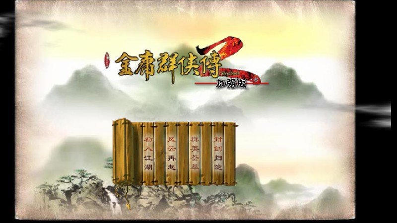 金庸群侠传2-图3