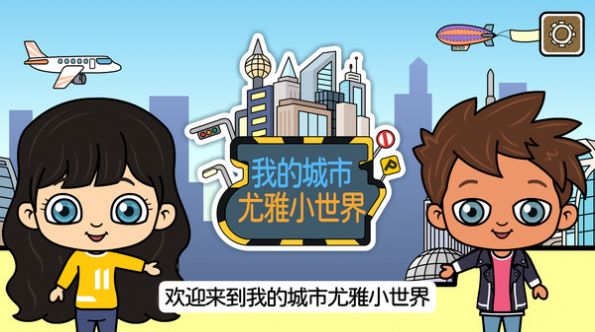 我的城市尤雅小世界-图1