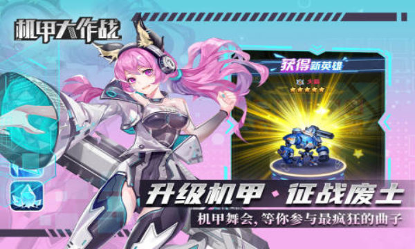 机甲大作战 机甲大作战