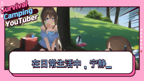 生存露营汉化版-图2