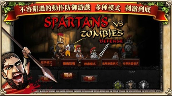 斯巴达大战僵尸联机版 斯巴达大战僵尸联机版