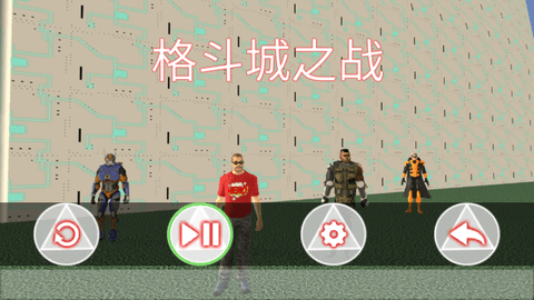 格斗城之战解锁版.png 格斗城之战解锁版.png