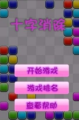 十字消除 十字消除