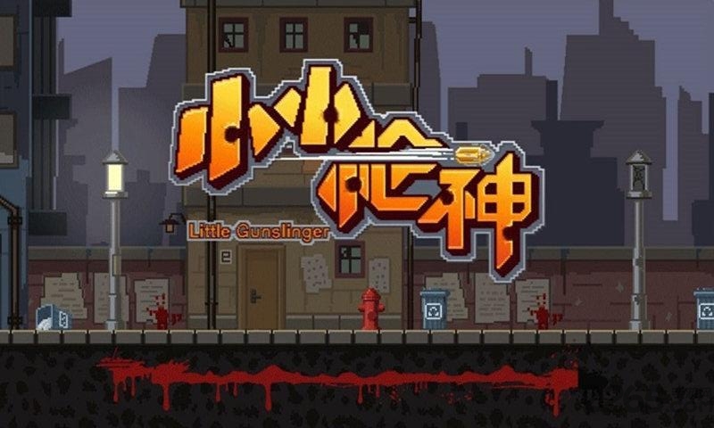 小小枪神解锁版.jpg