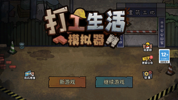 打工生活模拟器免广告无限金币版.png 打工生活模拟器免广告无限金币版.png