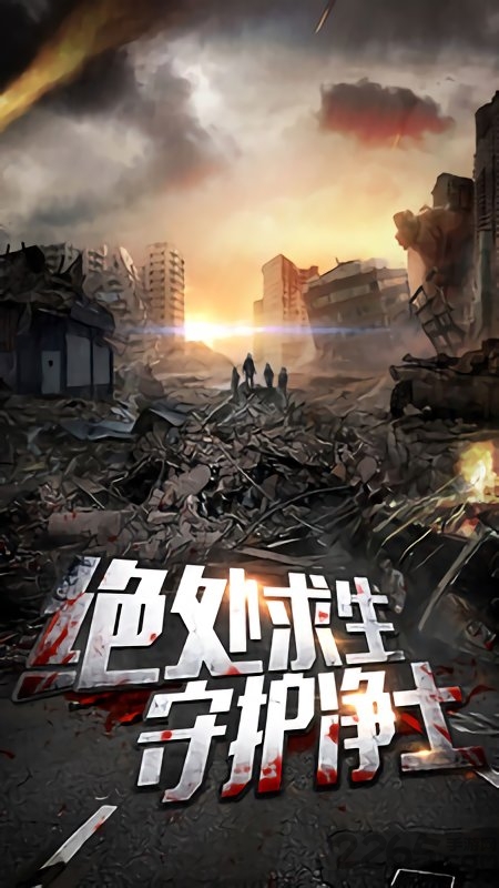 末日堡垒内购版.jpg 末日堡垒内购版.jpg