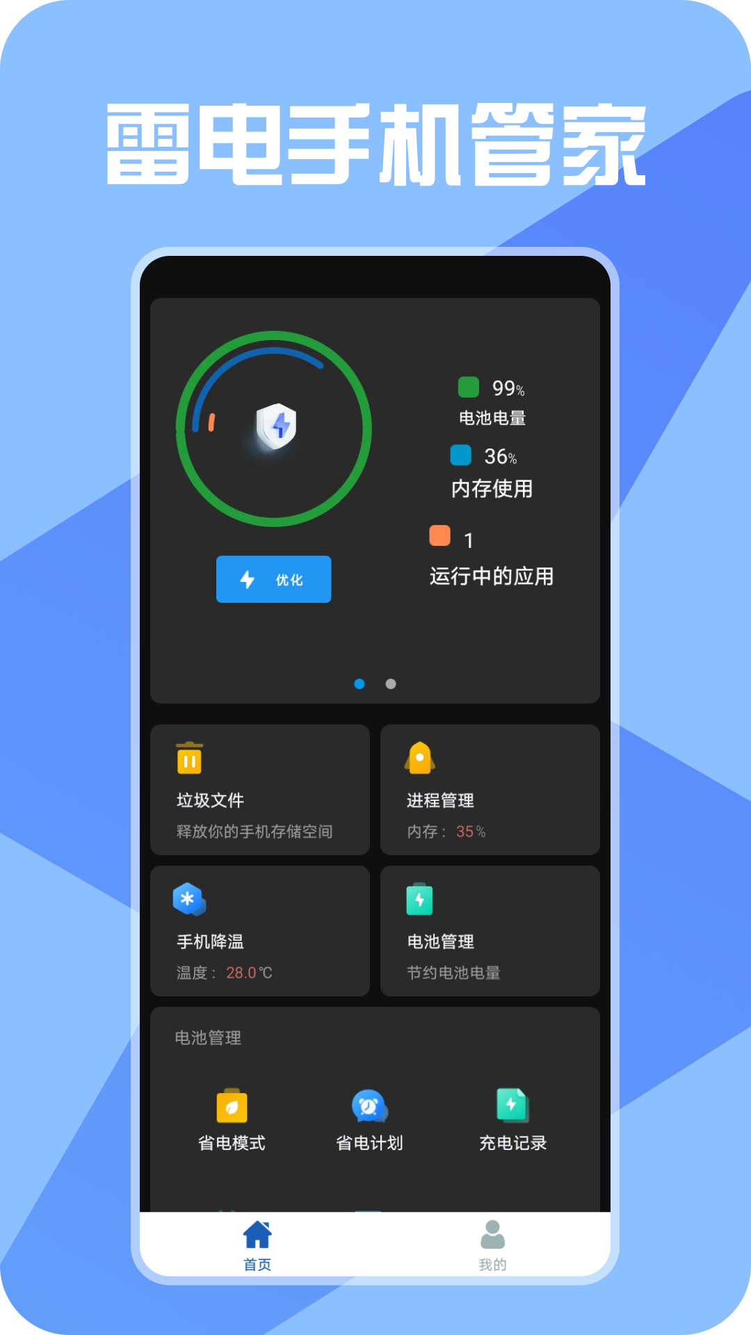 雷电手机管家-图2