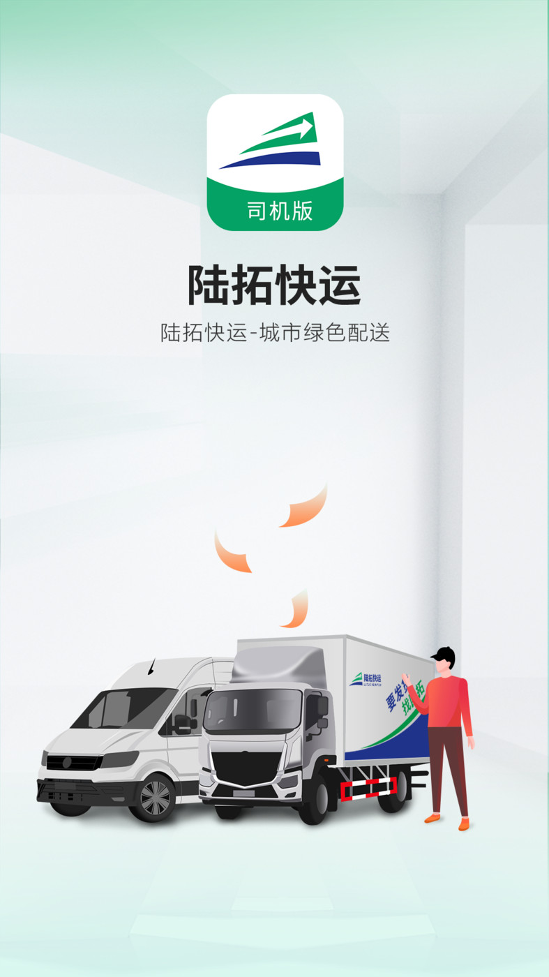 陆拓快运货主版-图1