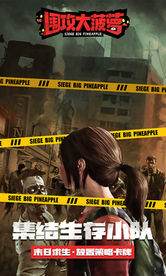 围攻大菠萝