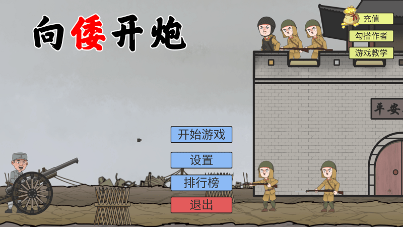 向倭开炮 向倭开炮