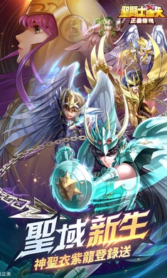 圣斗士星矢正义传说港台服 圣斗士星矢正义传说港台服