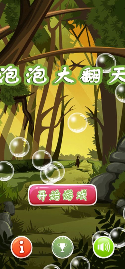 泡泡大翻天 泡泡大翻天