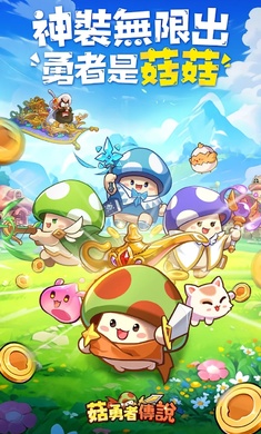 菇勇者传说港台服 菇勇者传说港台服