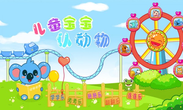 儿童宝宝认动物 儿童宝宝认动物