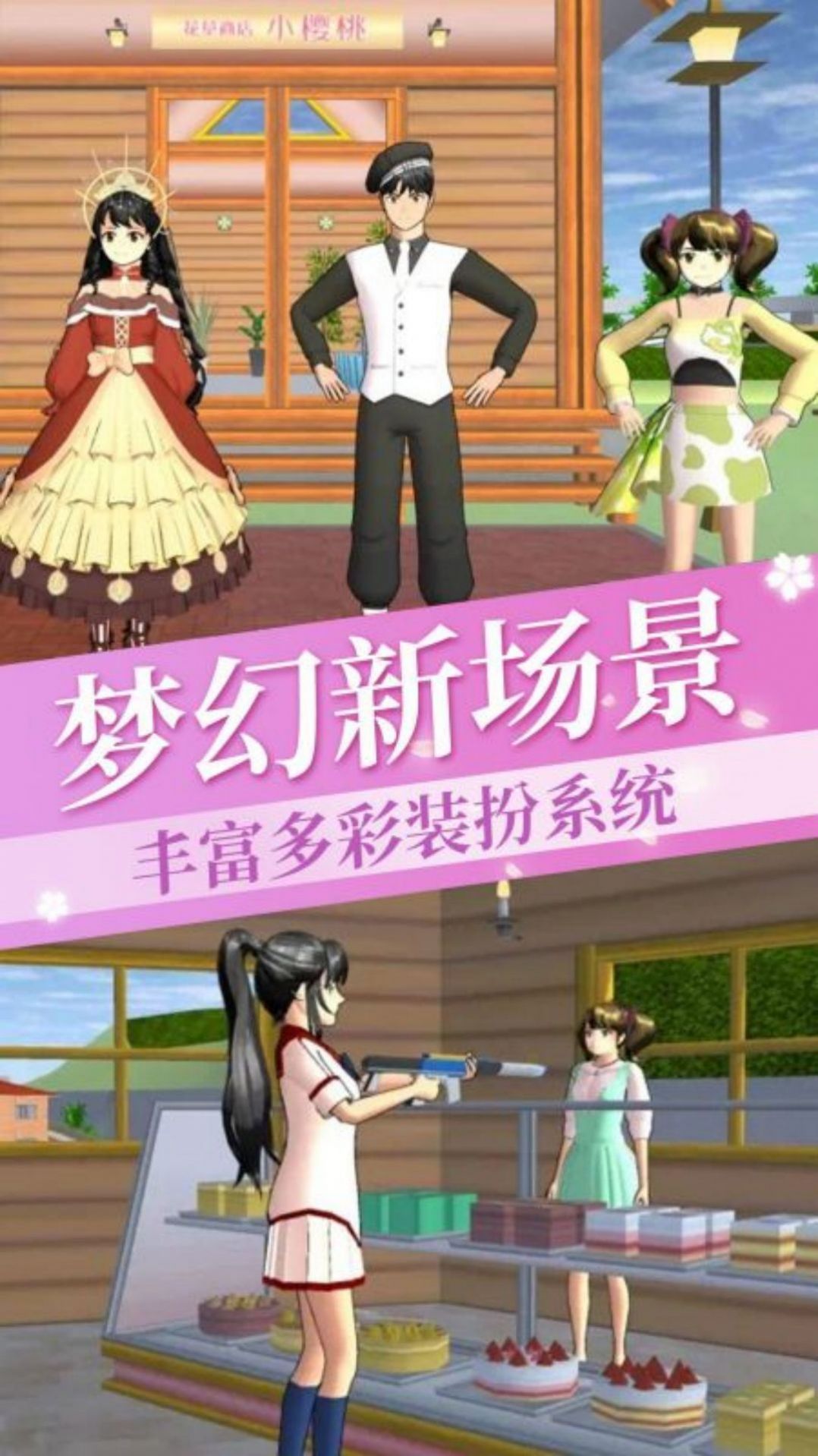 樱花校园公主换装梦 樱花校园公主换装梦