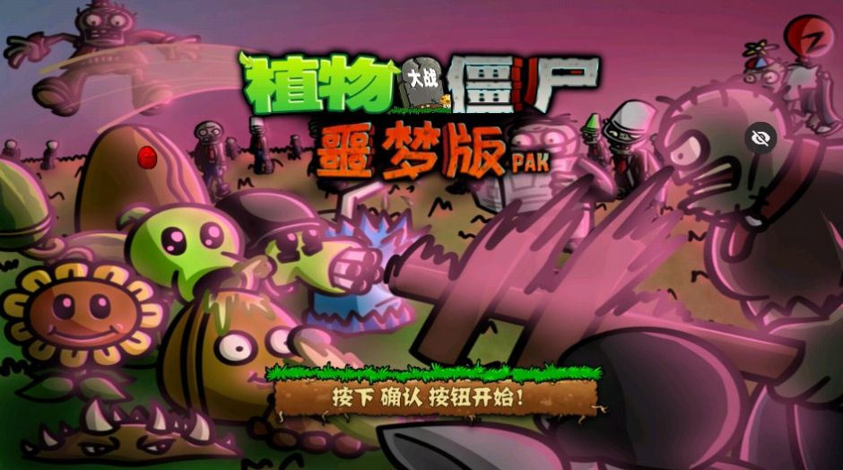 PvZ噩梦版随机版 PvZ噩梦版随机版
