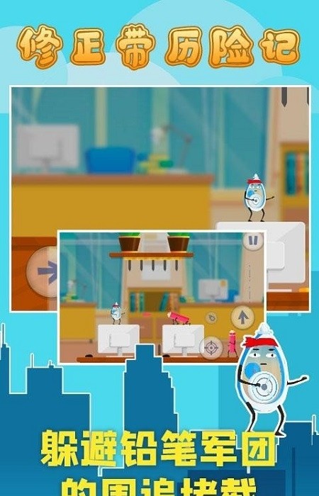 修正带历险记-图3